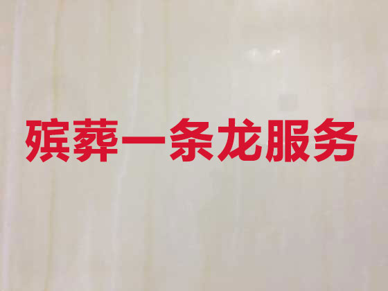 绵阳丧葬服务-殡葬一条龙服务